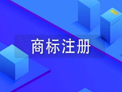 西安商標(biāo)注冊(cè)