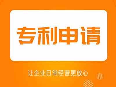 發(fā)明專利申請