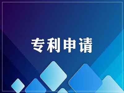福州專利申請(qǐng)